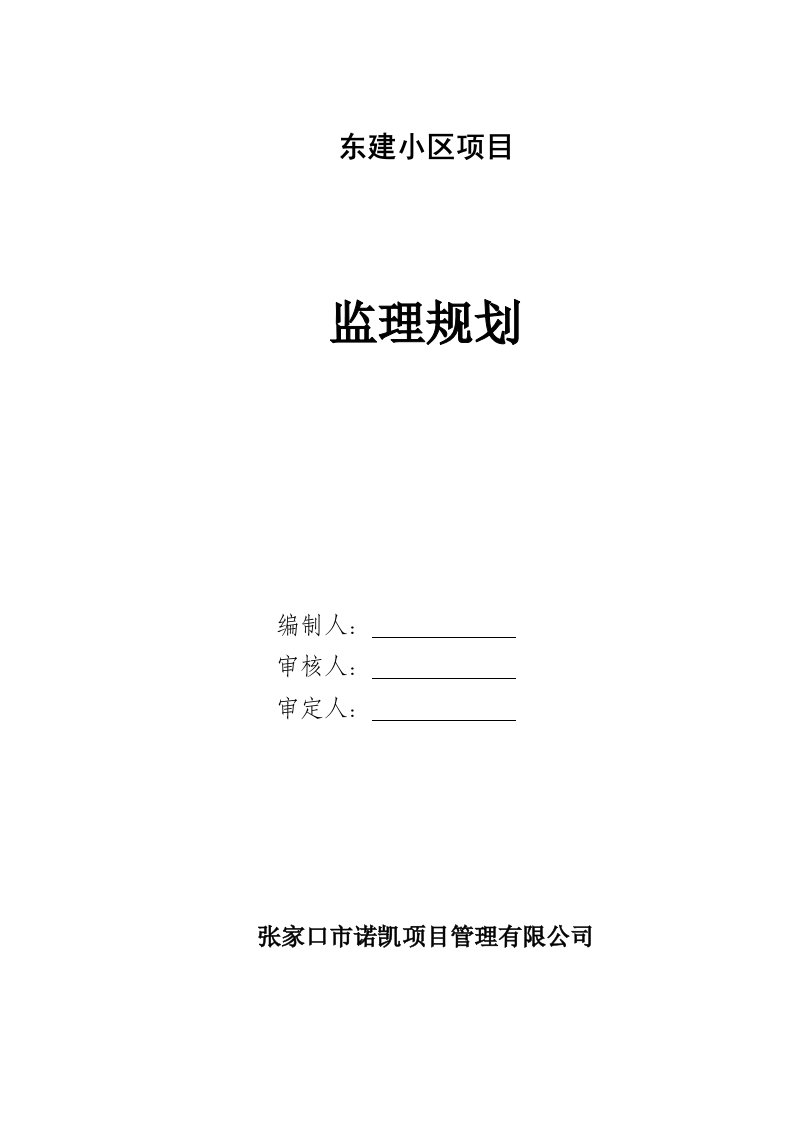 小区项目监理规划