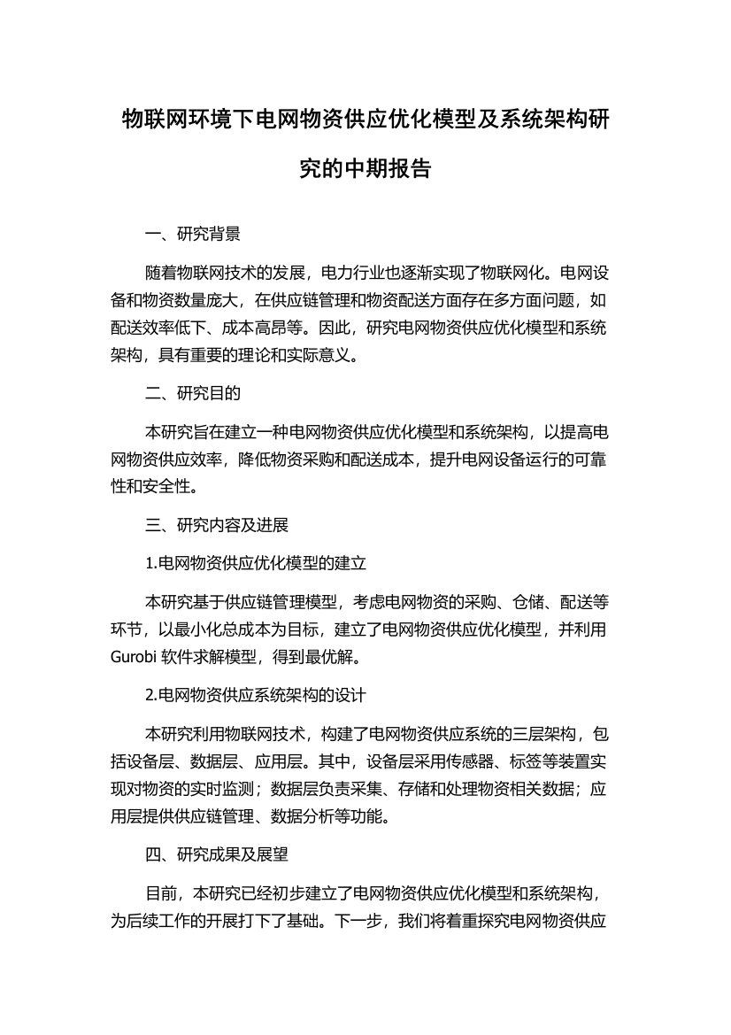 物联网环境下电网物资供应优化模型及系统架构研究的中期报告