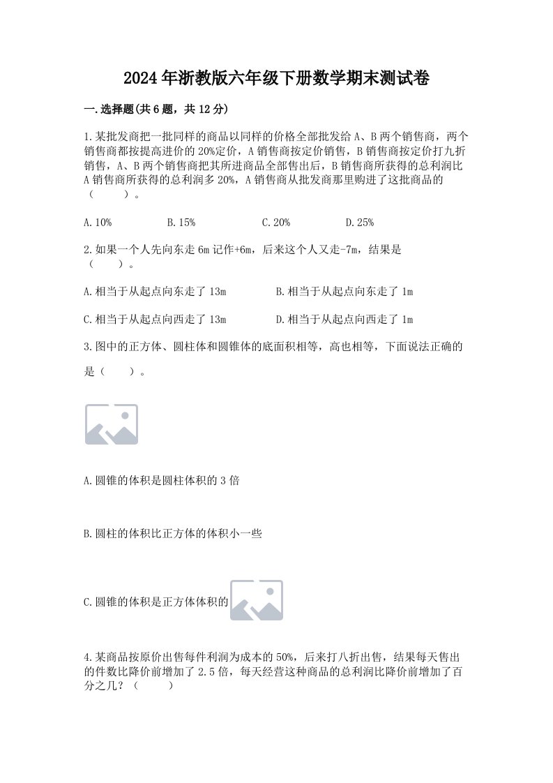 2024年浙教版六年级下册数学期末测试卷（各地真题）