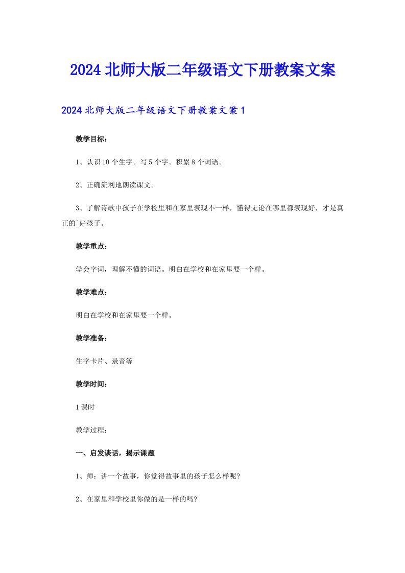 2024北师大版二年级语文下册教案文案