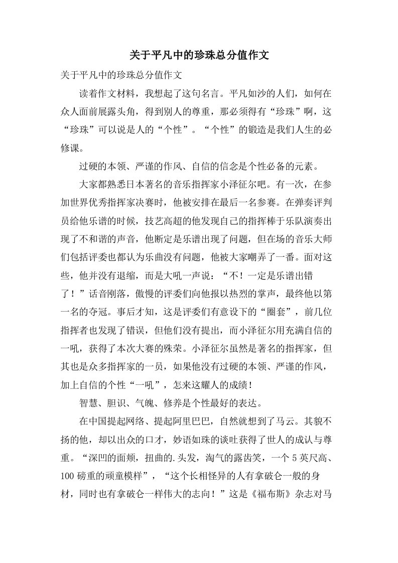 关于平凡中的珍珠作文