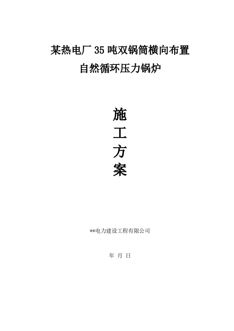 某热电厂35吨双锅筒横向布置自然循环压力锅炉施工方案