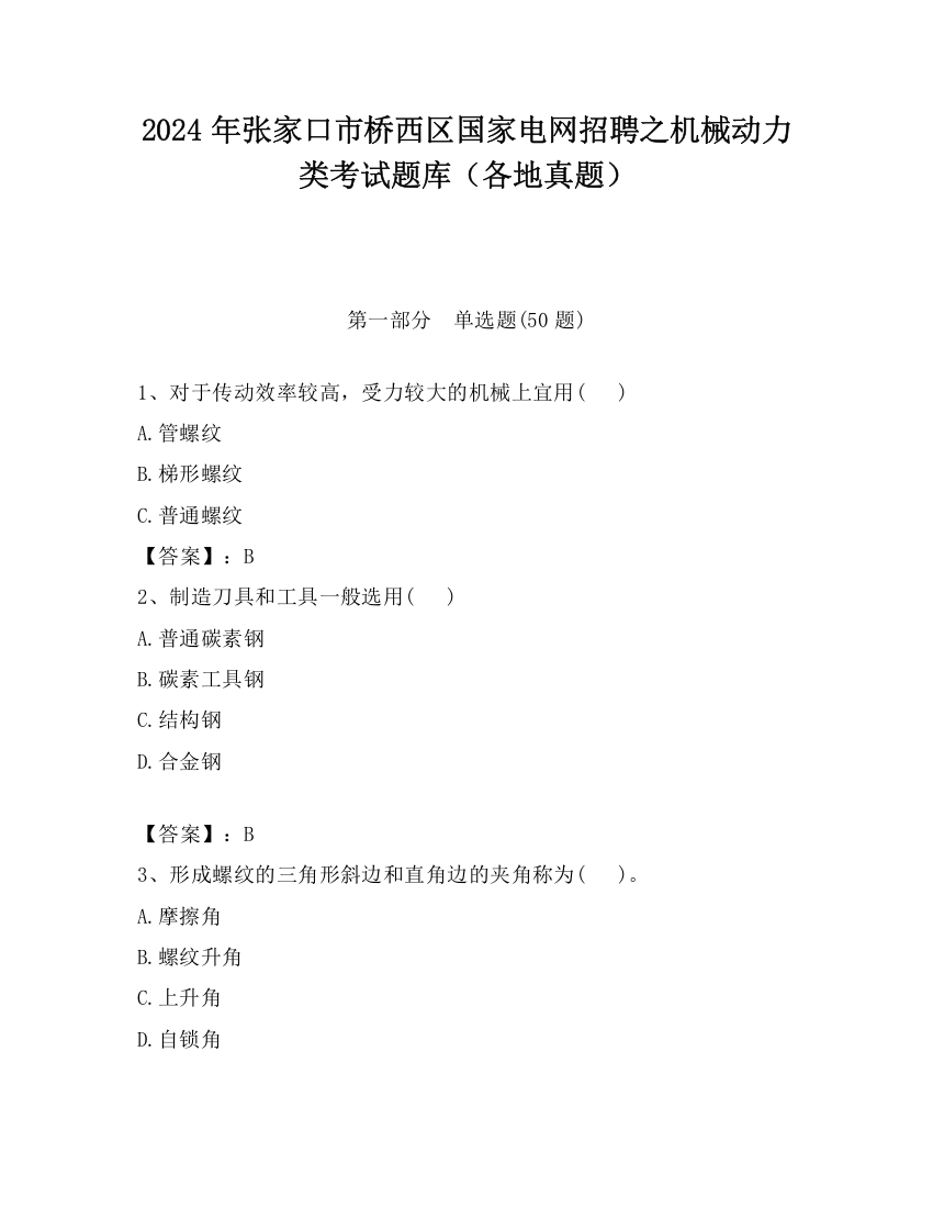 2024年张家口市桥西区国家电网招聘之机械动力类考试题库（各地真题）