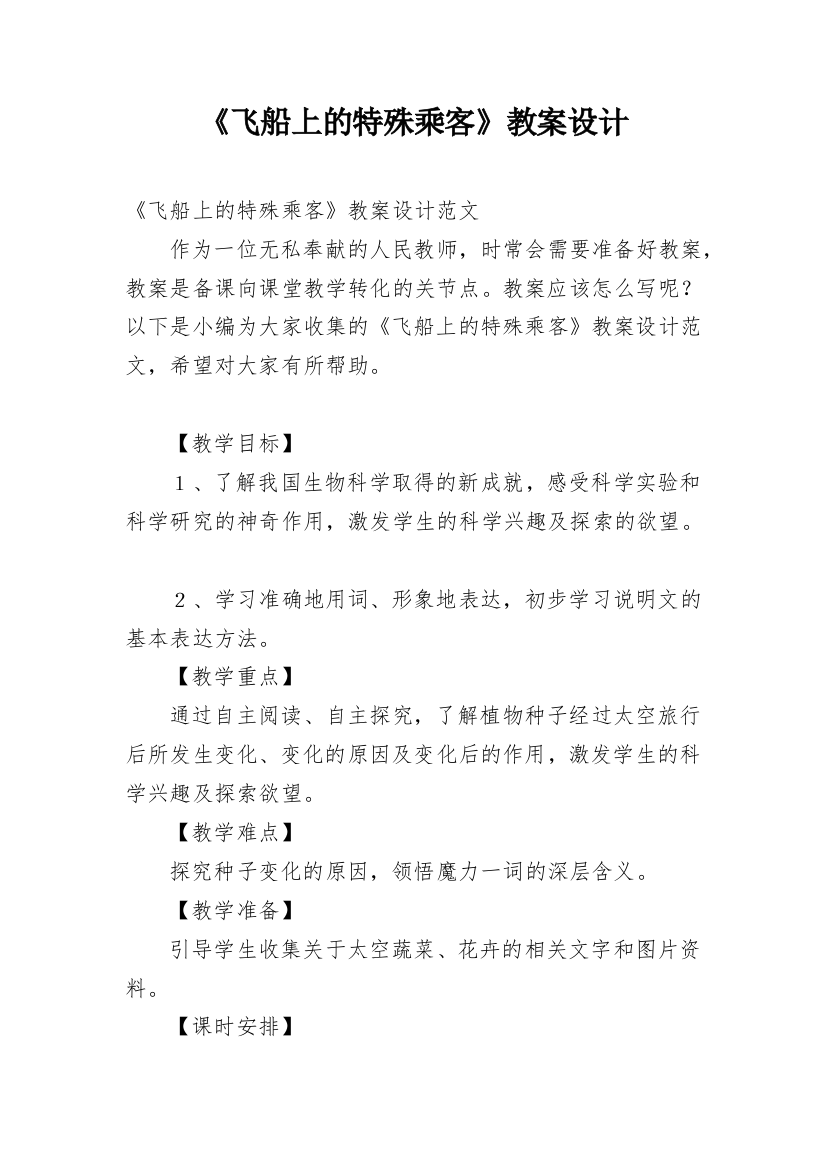 《飞船上的特殊乘客》教案设计