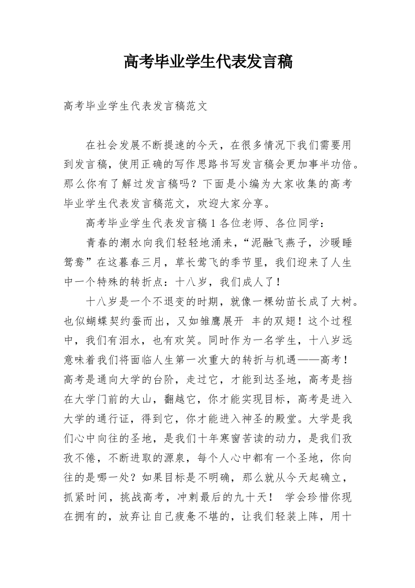 高考毕业学生代表发言稿