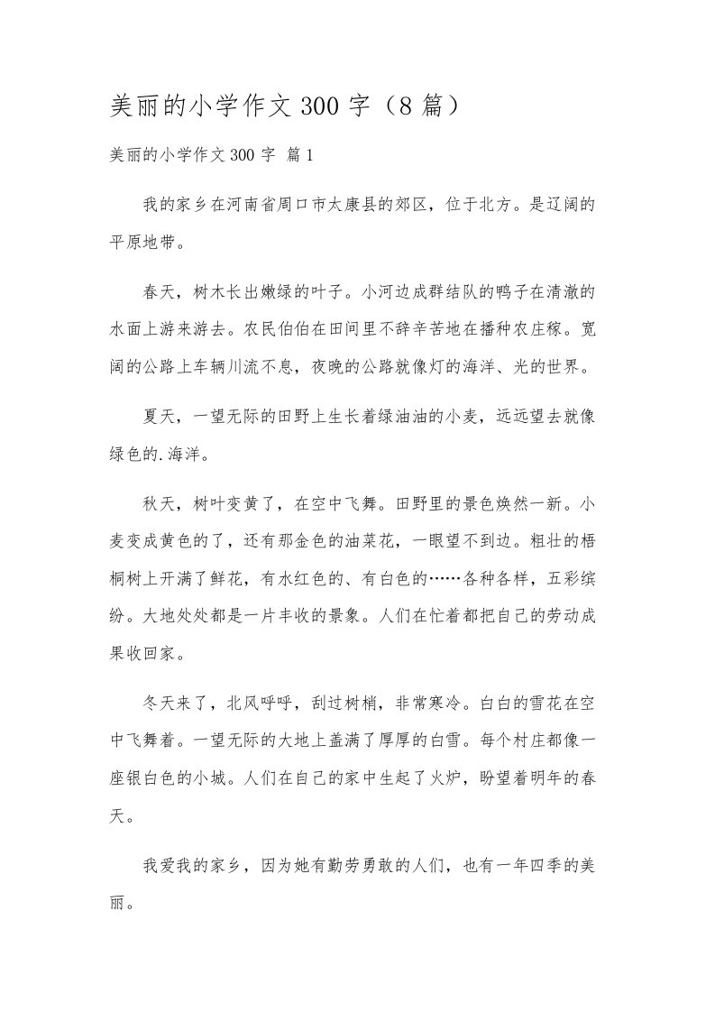 美丽的小学作文300字（8篇）