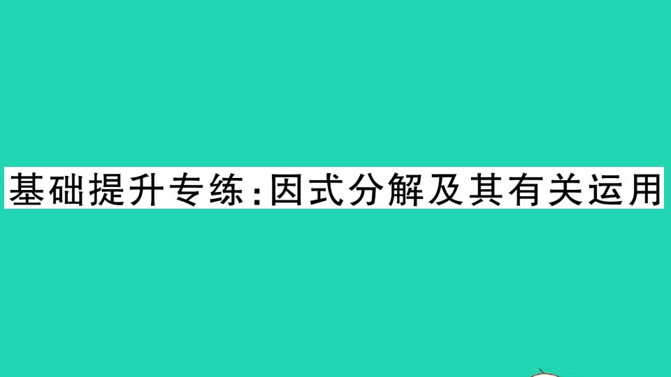 通用版八年级数学下册第四章因式分解基础提升专练因式分解及其有关运用作业课件新版北师大版