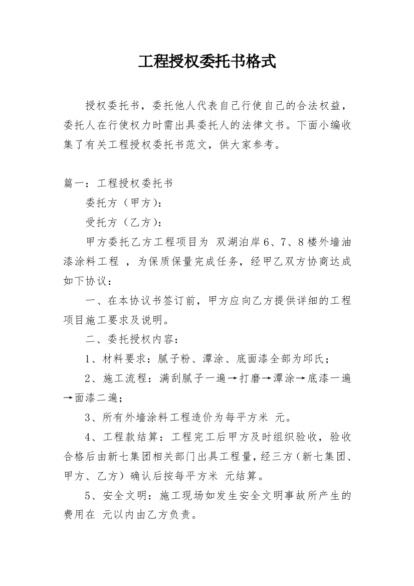 工程授权委托书格式_1