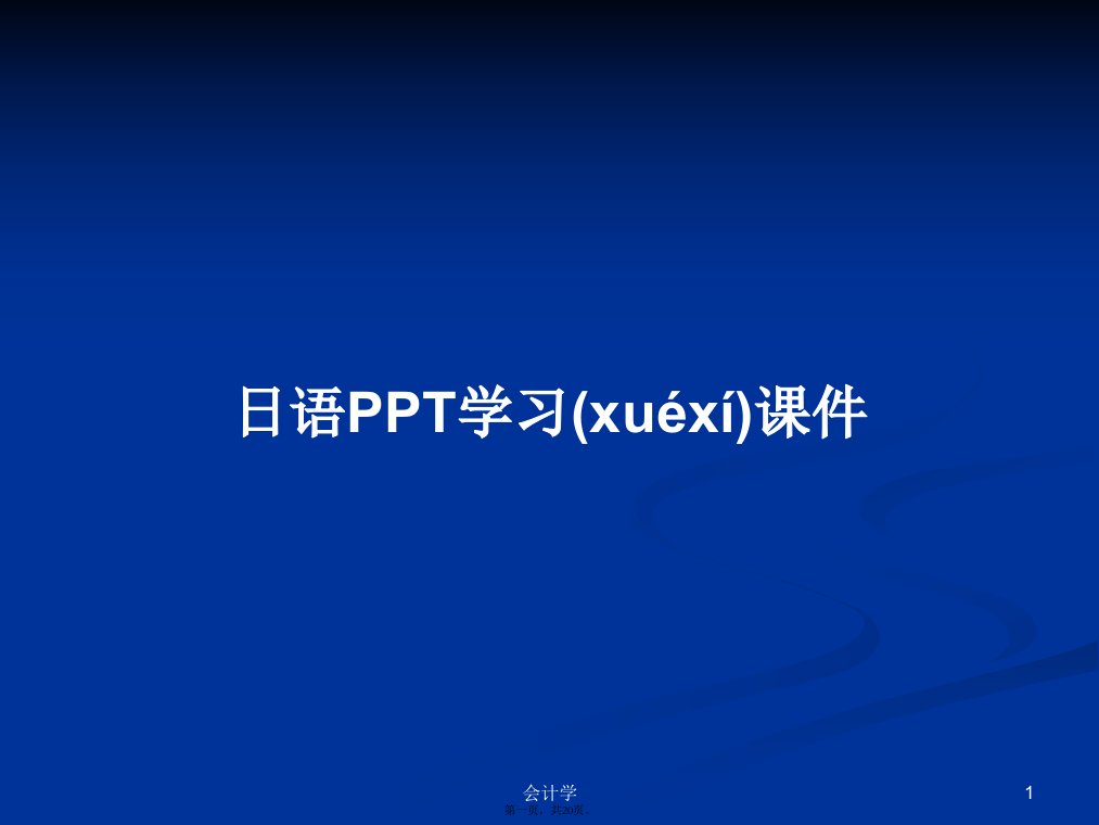 日语PPT学习课件学习教案