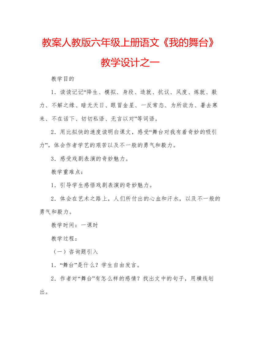 精编教案人教版六年级上册语文《我的舞台》教学设计之一