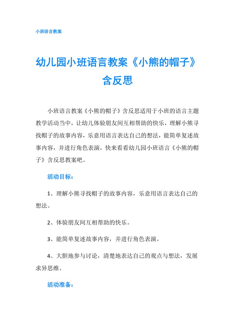 幼儿园小班语言教案《小熊的帽子》含反思