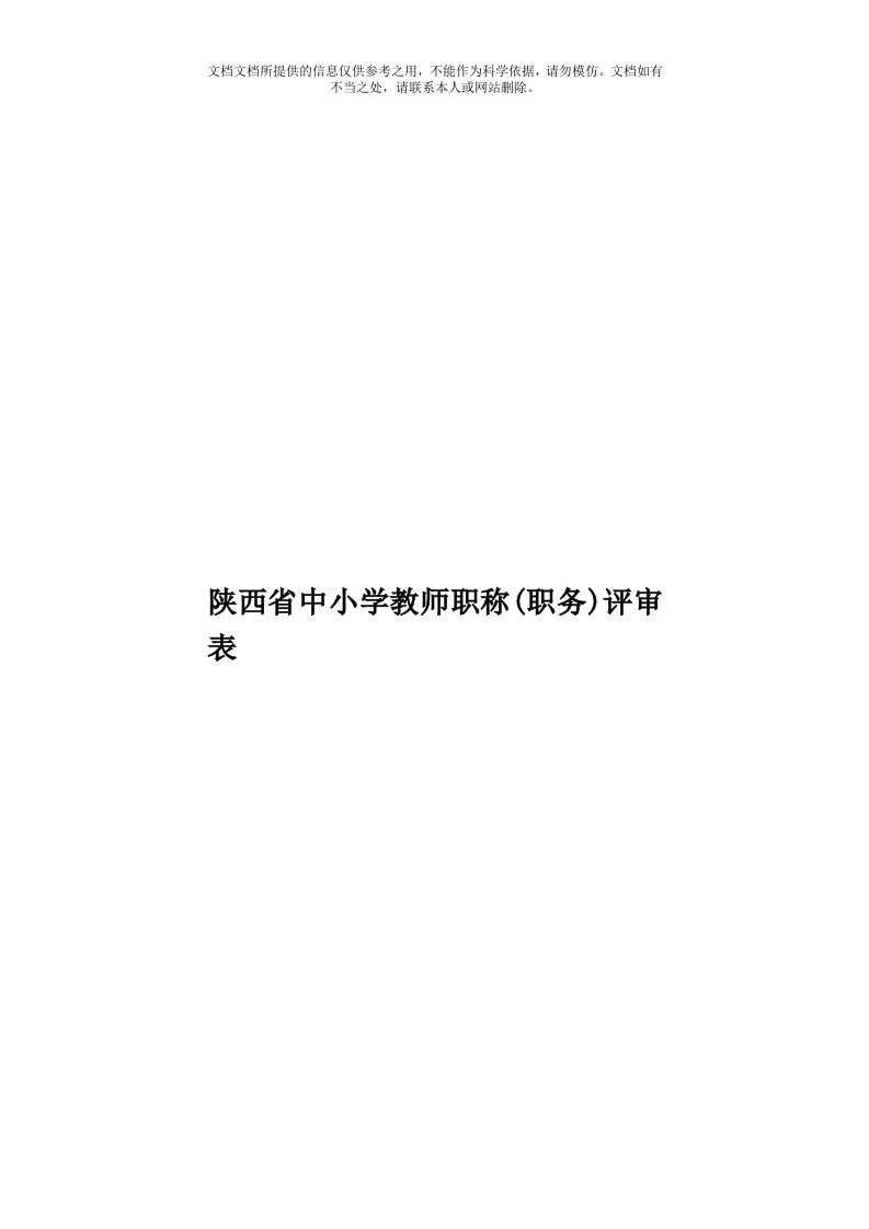 陕西省中小学教师职称(职务)评审表模板