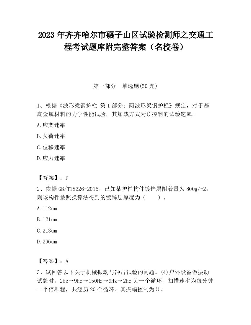 2023年齐齐哈尔市碾子山区试验检测师之交通工程考试题库附完整答案（名校卷）