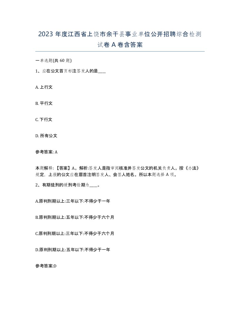 2023年度江西省上饶市余干县事业单位公开招聘综合检测试卷A卷含答案