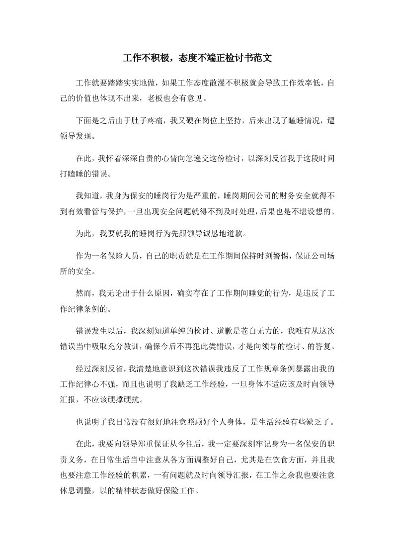 工作不积极态度不端正检讨书范文