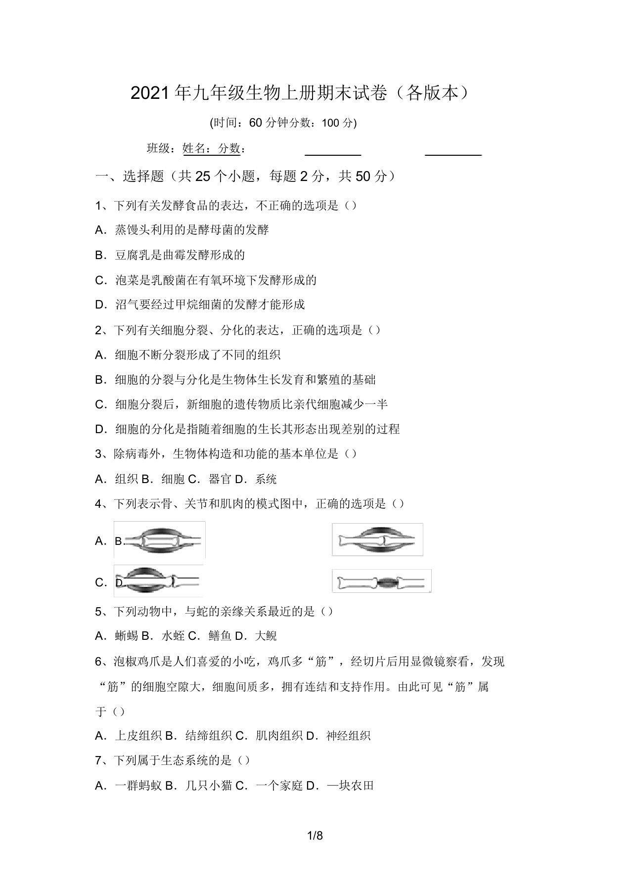 2021年九年级生物上册期末试卷(各版本)(20220208134249)