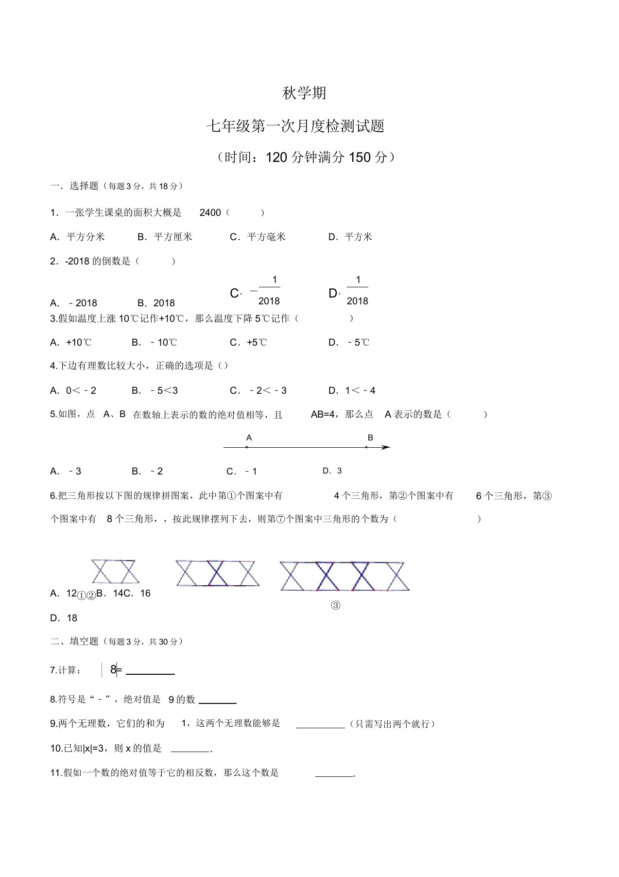 初中七年级数学秋学期第一次月度检测试题