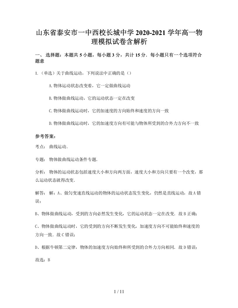 山东省泰安市一中西校长城中学2020-2021学年高一物理模拟试卷含解析