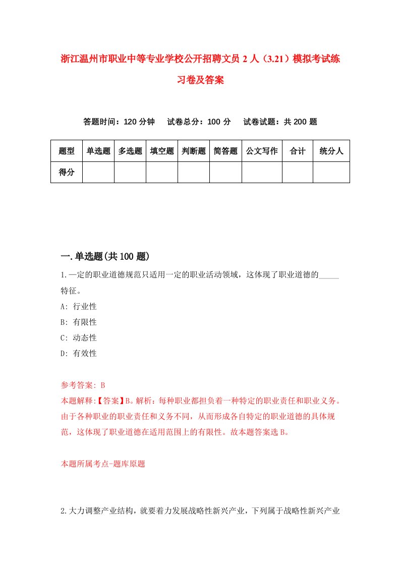 浙江温州市职业中等专业学校公开招聘文员2人3.21模拟考试练习卷及答案第0套