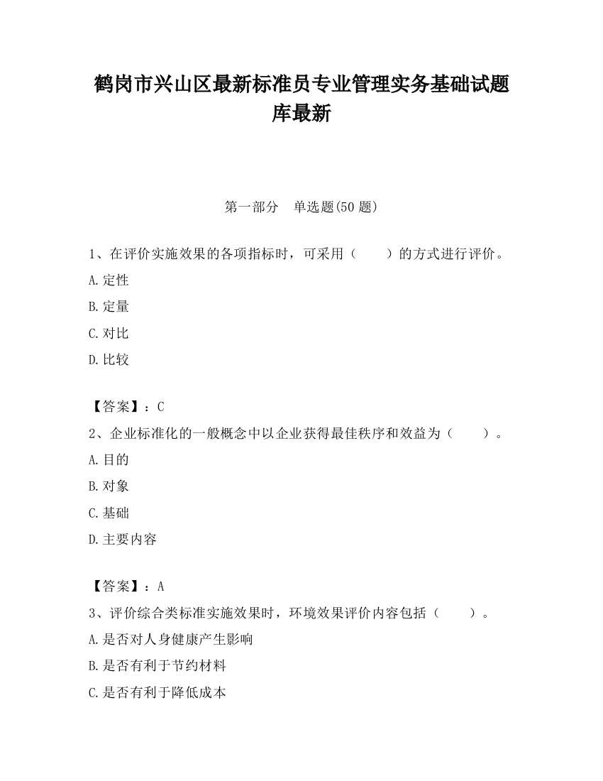 鹤岗市兴山区最新标准员专业管理实务基础试题库最新