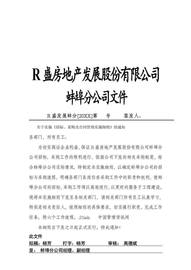 招标投标-R盛房地产蚌埠分公司招标与合同管理实施细则