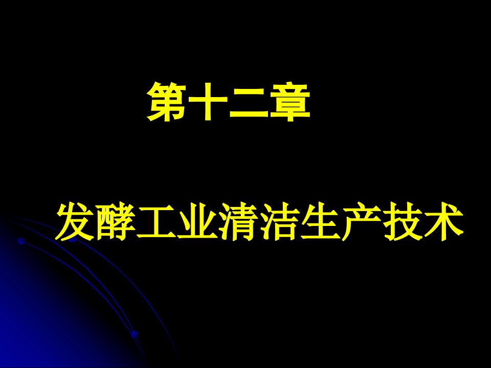 10微生物工程第十二章发酵工业清洁生产技术