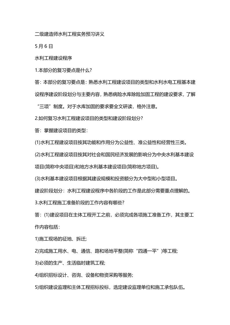 二级建造师水利工程实务预习讲义