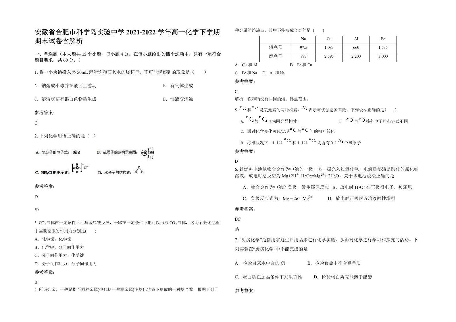 安徽省合肥市科学岛实验中学2021-2022学年高一化学下学期期末试卷含解析