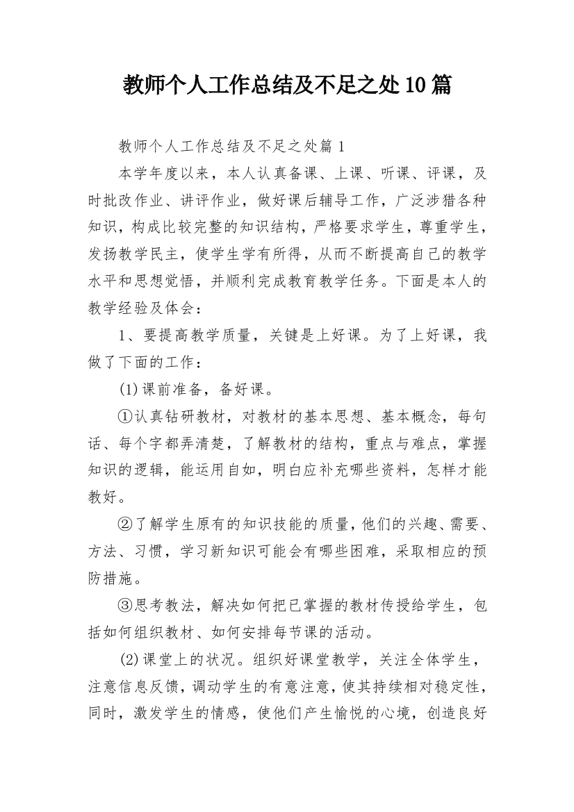 教师个人工作总结及不足之处10篇