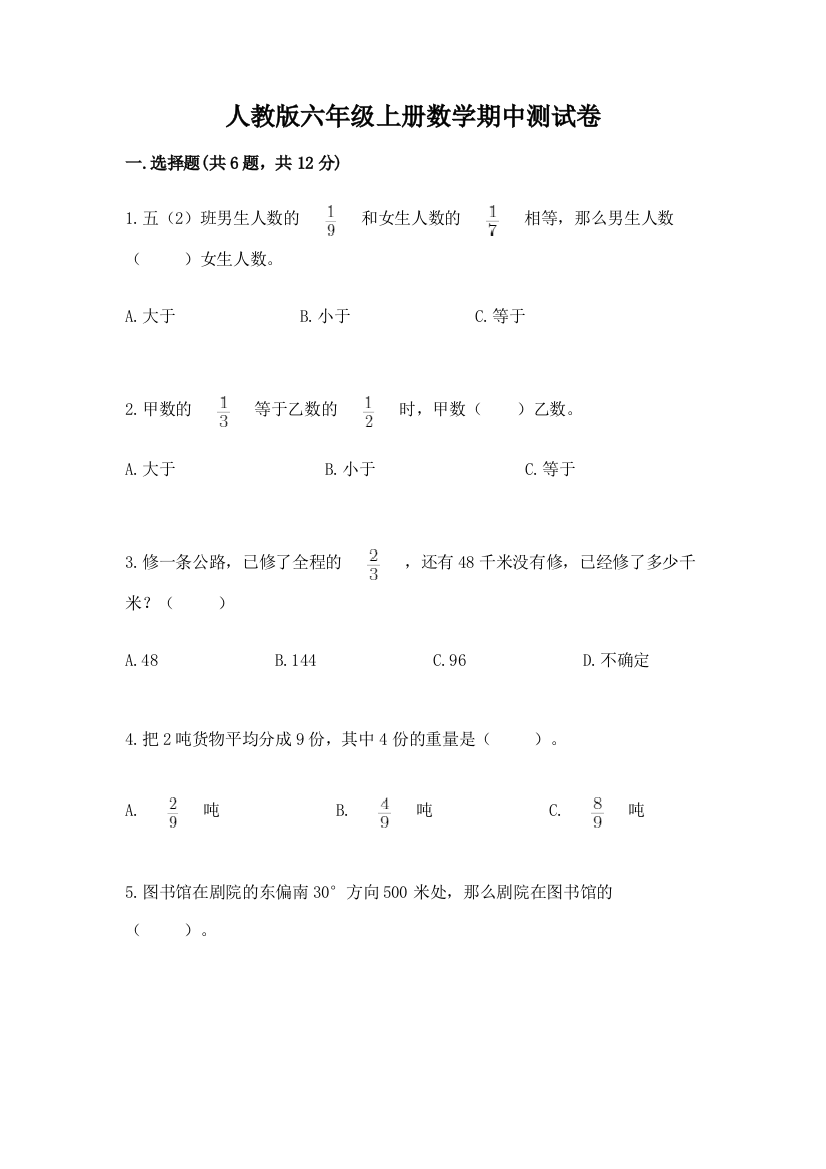 人教版六年级上册数学期中测试卷(典型题)word版