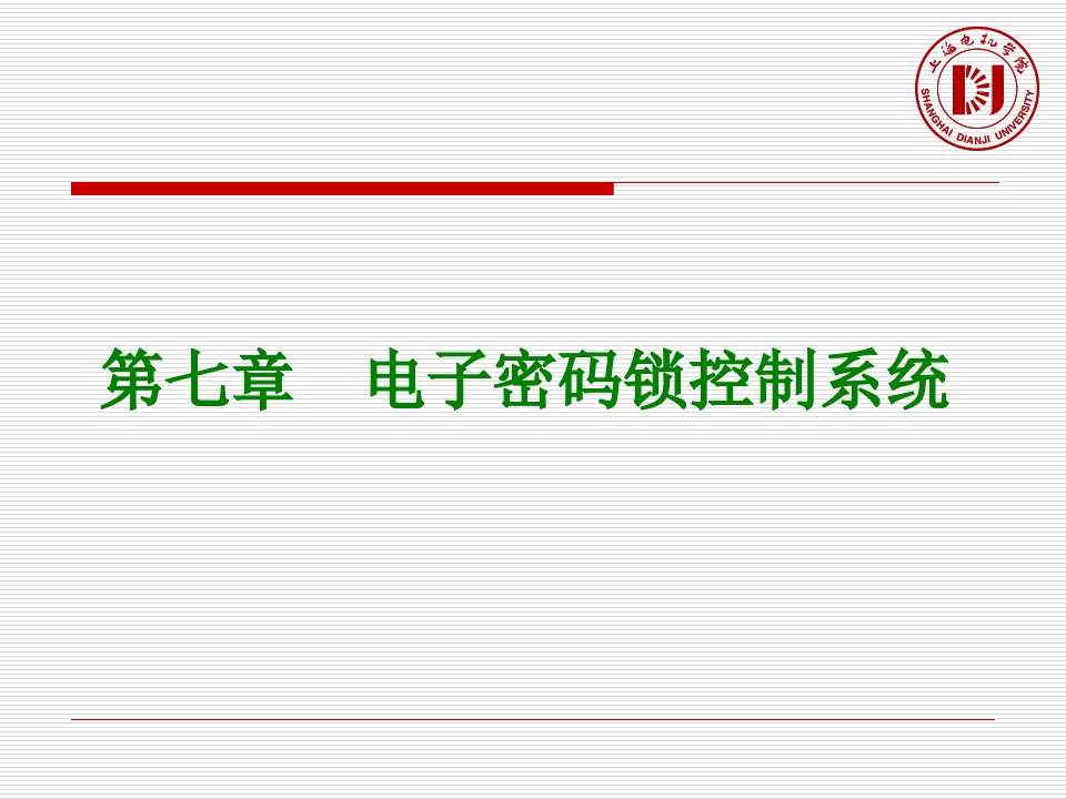 单片机原理与c51编程课件7第七章电子密码锁控制系统