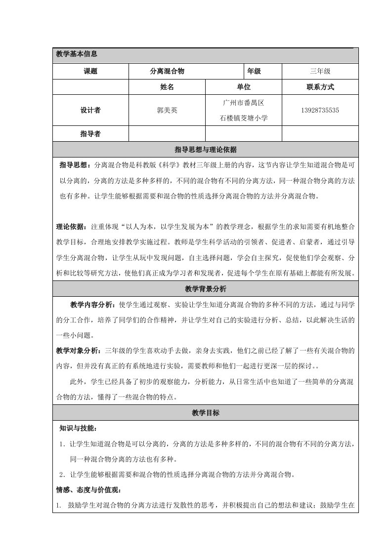 三年级科学上册《分离混合物》教学设计