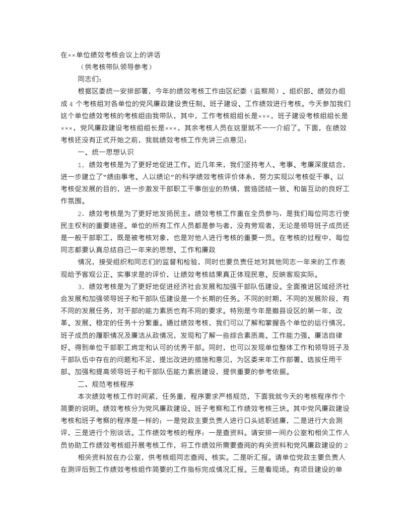 绩效考核领导讲话稿