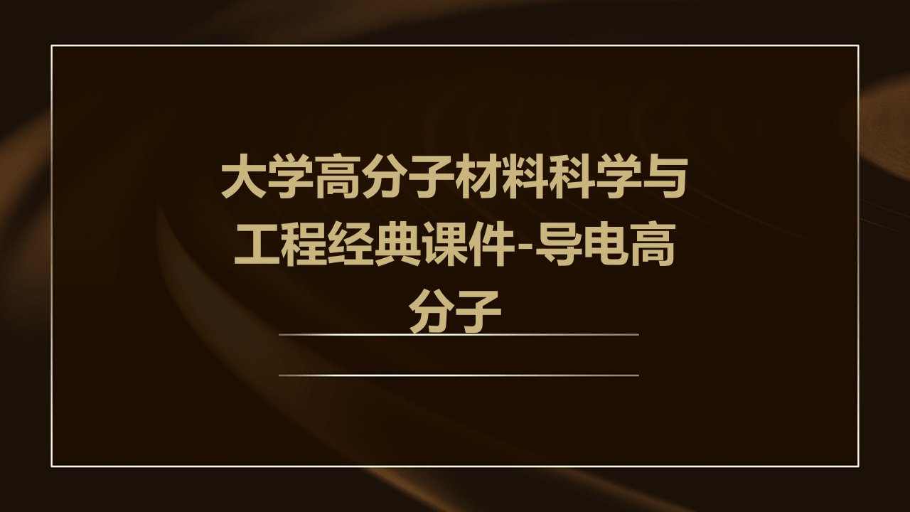 大学高分子材料科学与工程课件-导电高分子