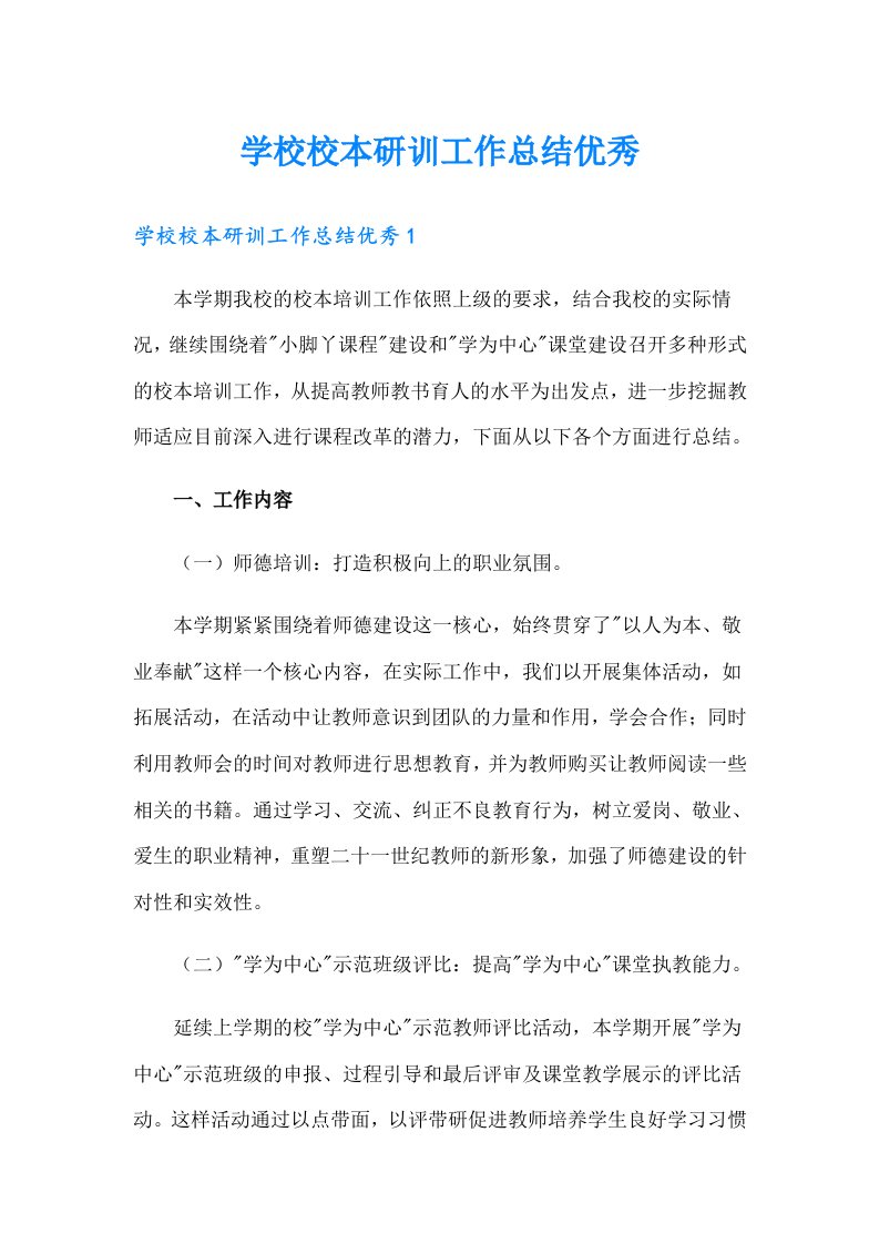 学校校本研训工作总结优秀