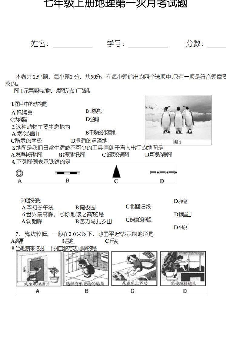 人教版七年级上册地理第一次月考试题(带答案)