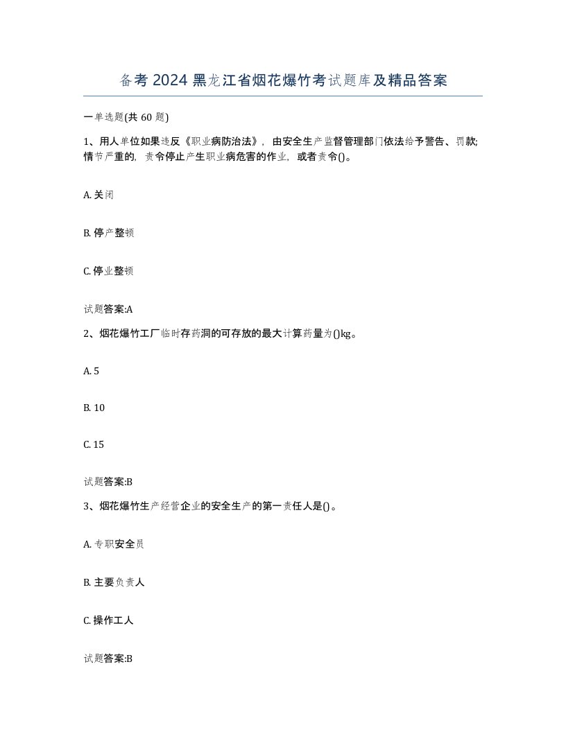 备考2024黑龙江省烟花爆竹考试题库及答案