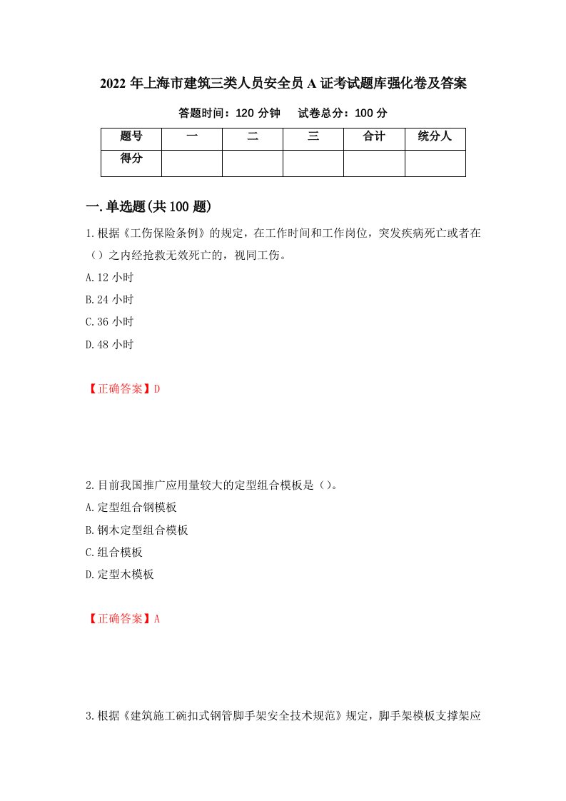 2022年上海市建筑三类人员安全员A证考试题库强化卷及答案第15套