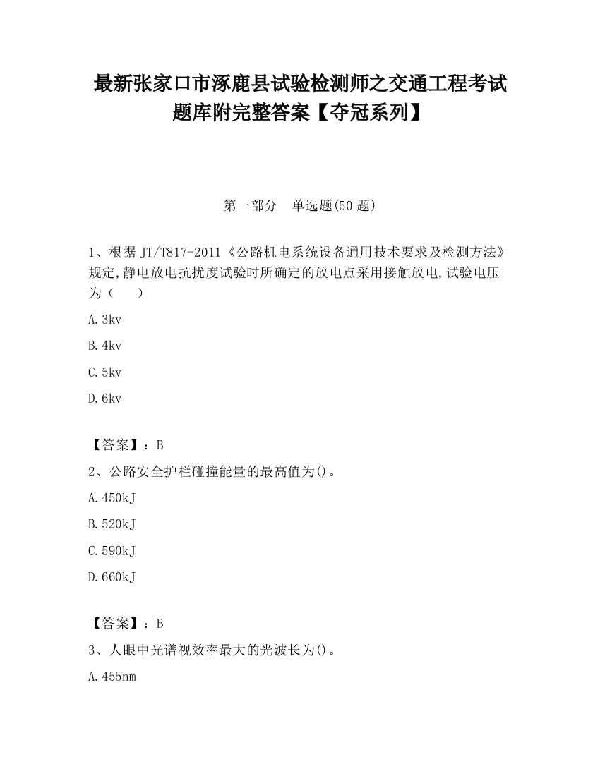 最新张家口市涿鹿县试验检测师之交通工程考试题库附完整答案【夺冠系列】