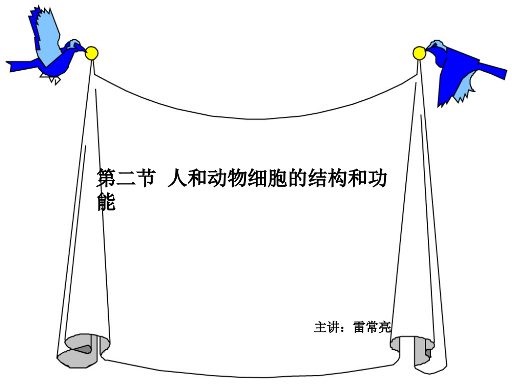 第二节--人和动物细胞的结构和功能-主讲：雷常亮