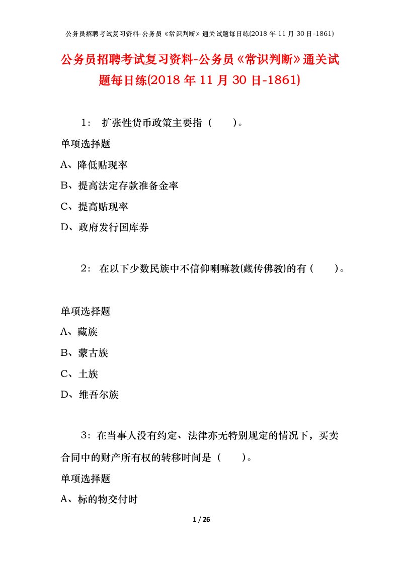 公务员招聘考试复习资料-公务员常识判断通关试题每日练2018年11月30日-1861