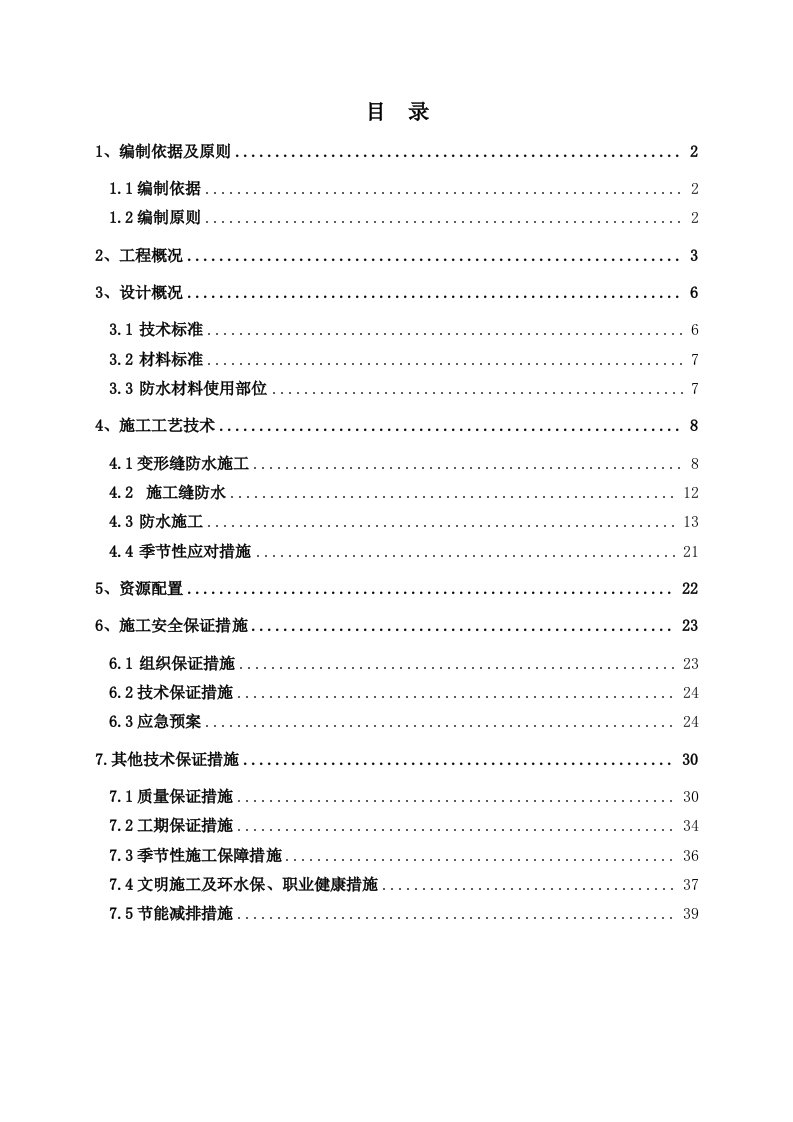 建筑工程管理-地下综合管廊防水施工方案1