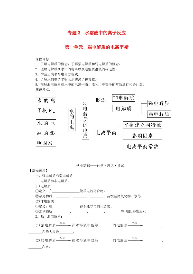 新教材2023版高中化学专题3水溶液中的离子反应第一单元弱电解质的电离平衡学案苏教版选择性必修1