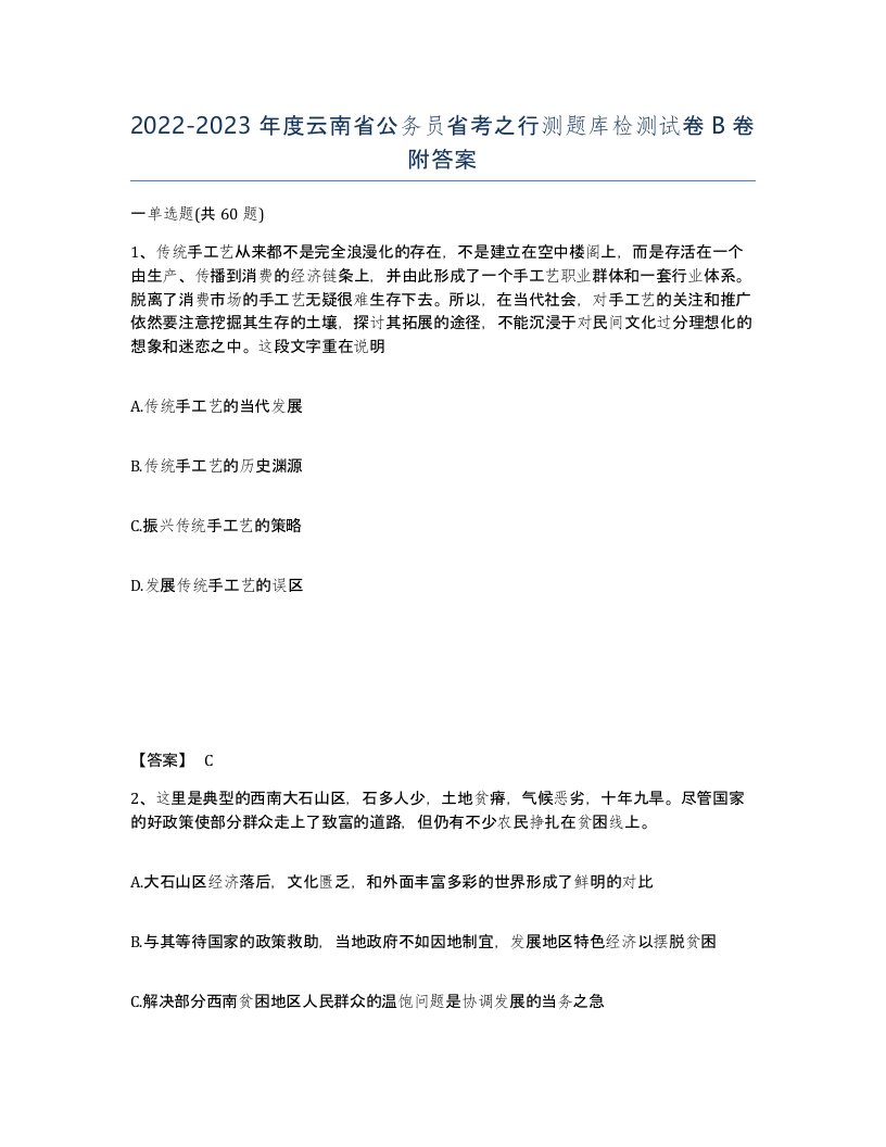 2022-2023年度云南省公务员省考之行测题库检测试卷B卷附答案