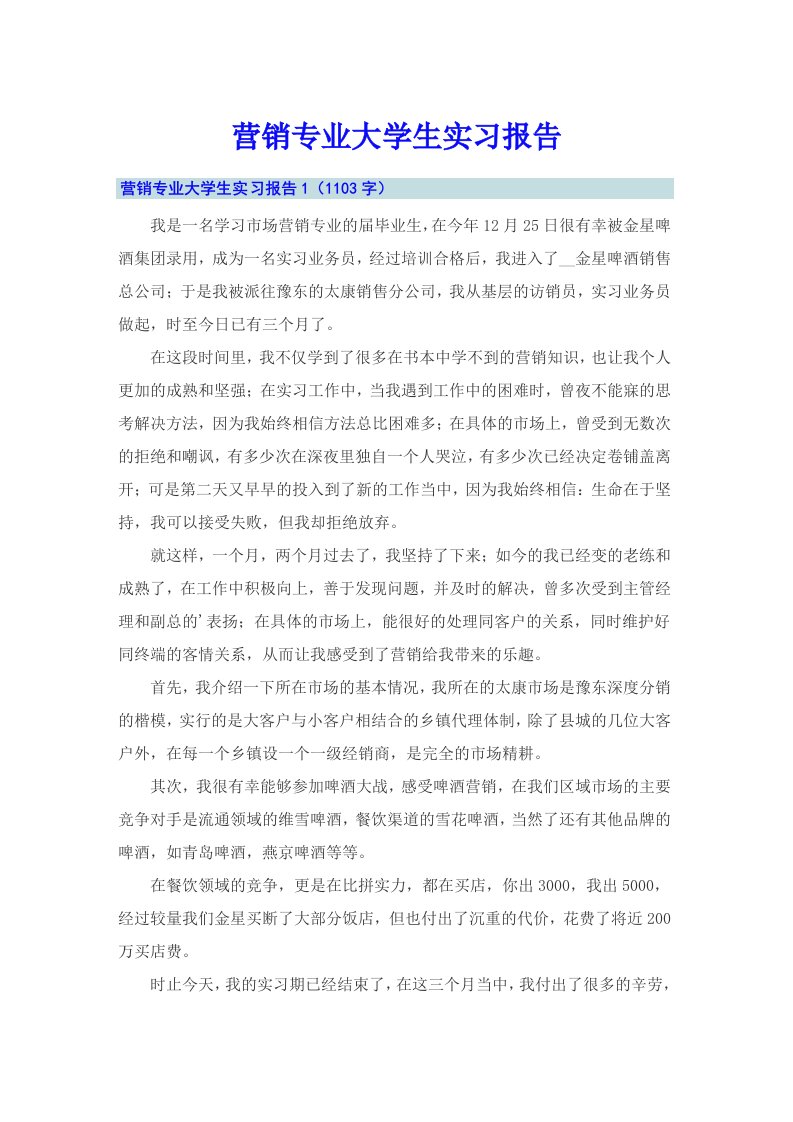 营销专业大学生实习报告