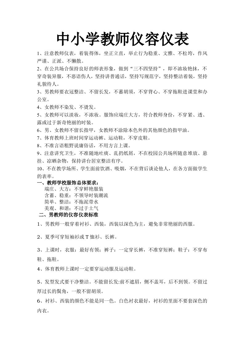 最新中小学教师仪容仪表