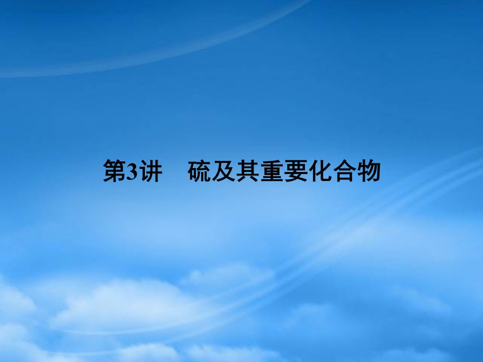 《金新学案》安徽省高三化学一轮复习