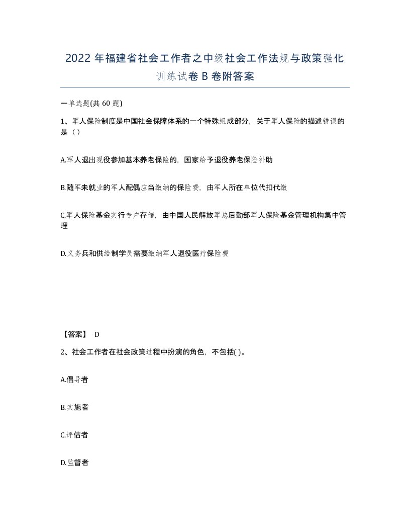 2022年福建省社会工作者之中级社会工作法规与政策强化训练试卷B卷附答案