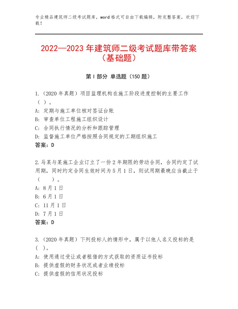 精心整理建筑师二级考试真题题库完整答案