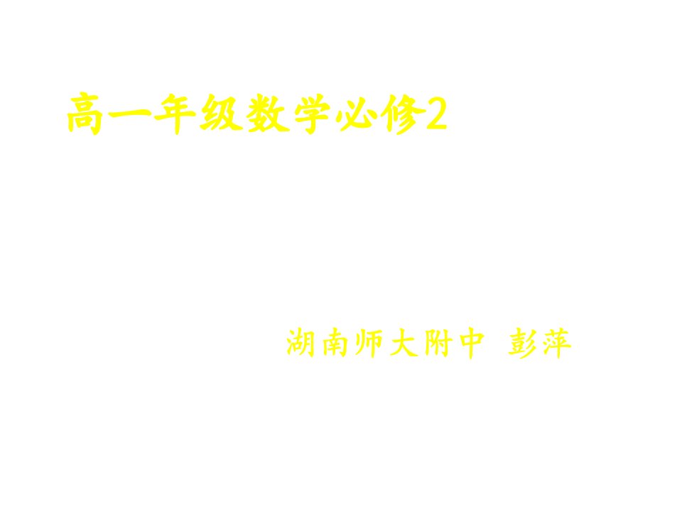 高一数学点直线平面之间的位置关系公开课百校联赛一等奖课件省赛课获奖课件